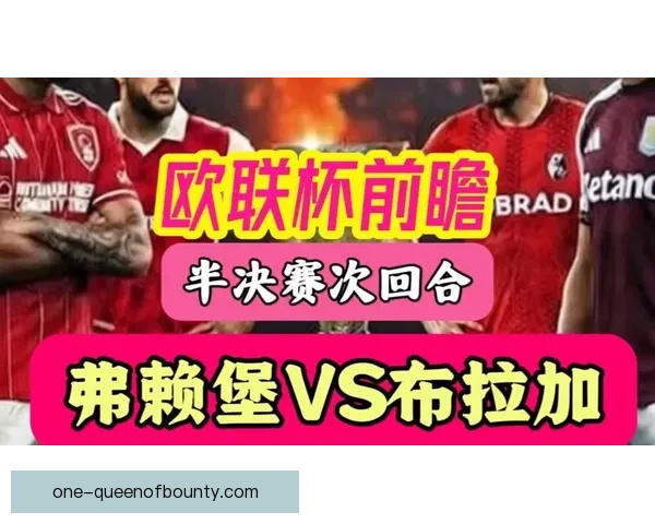 从历史到战术解析欧联杯经典对决的五大看点全面剖析与趋势前瞻